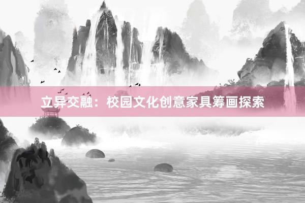 立异交融：校园文化创意家具筹画探索