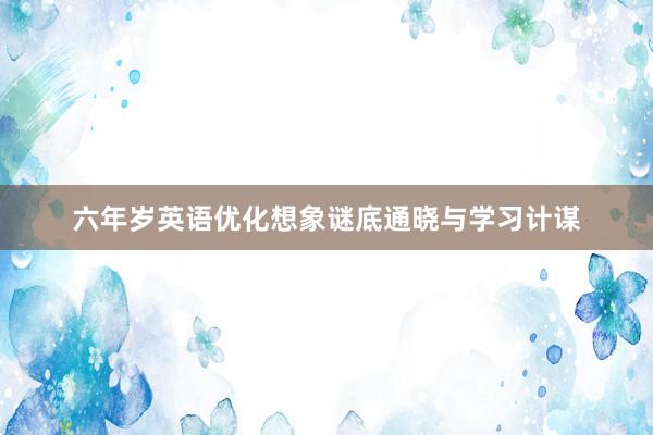 六年岁英语优化想象谜底通晓与学习计谋